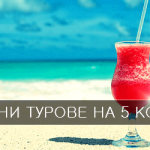 Самолетни билети от Астеа Тур