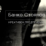 Креативен предприемач: критичните моменти са просто част от всекидневието на всеки бизнес