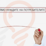 Брандинг: създаване на трайна стойност спрямо нуждите на потребителите
