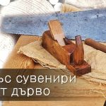 Бизнесът със сувенири и изделия от дърво