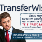 Трансфер на пари с TransferWise