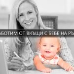 Работим от вкъщи с бебе на ръце: пет бизнес идеи за амбициозни мами