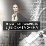Осем златни правила за деловата жена
