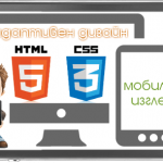 Три причини респонсив уеб дизайнът да бъде най-доброто SEO решение