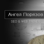 SEO е интересен начин да правиш интересни неща