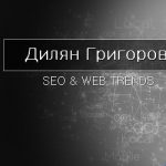 Видеото е много позитивен сигнал за SEO и бранда на компанията