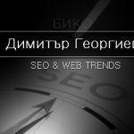 Най-важният SEO инструмент все пак си остава опитът
