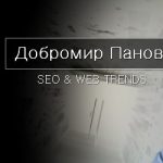 SEO е задължителна част от маркетинг микса на всяка компания