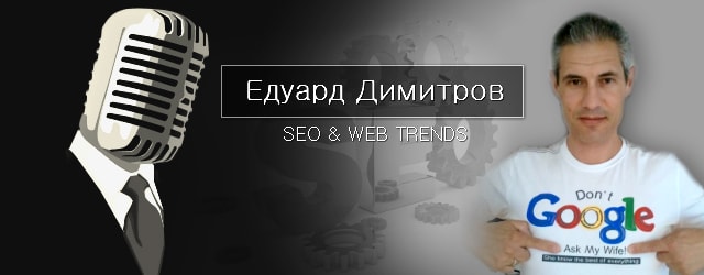 Едуард Димитров - собственик на 3D Web Design