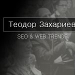 Единствено с позиции се измерва SEO успехът