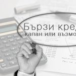 Бързи кредити – капан или възможност