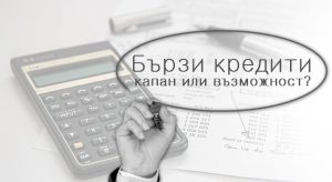 Бързи кредити