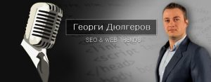 Георги Дюлгеров - уеб девелопър и SEO експерт