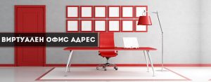 виртуален офис
