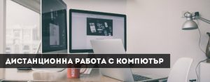дистанционна работа с компютър
