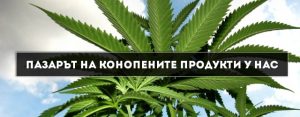 конопени продукти