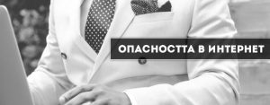 Опасността в интернет
