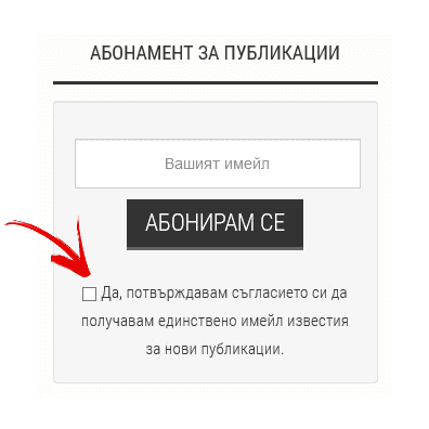 GDPR - форма за абонамент