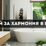 Учението Фън Шуй за хармонията в банята