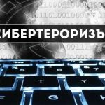 Начините, по които да се предпазим от кибертероризъм