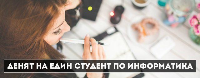 студент по Информатика