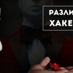 Хакерите създават неща, кракерите ги рушат