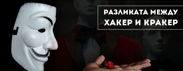 разликата между хакер и кракер