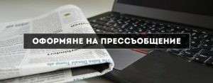 прессъобщение до медиите