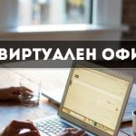 Предприемачите, които наемат виртуален офис
