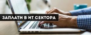 ИТ заплати