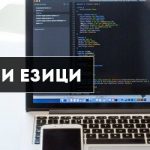 Най-популярните програмни езици