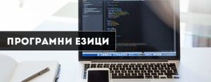 програмни езици