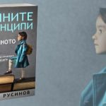Нова книга «Вечните принципи зад успешното дете»