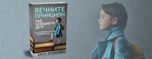 Вечните принципи зад успешното дете