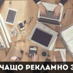 Шест варианта за привличащо рекламно заглавие