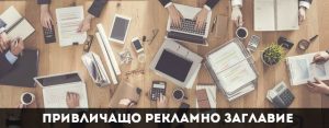 рекламно заглавие