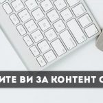 Когато идеите ви за съдържание се изчерпат