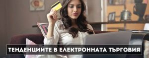 онлайн пазаруване