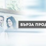 Бърза продажба на вторичен имот – мисията възможна