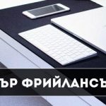 Копирайтър фрийлансър – защо не