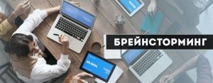 брейнсторминг