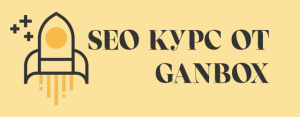 SEO курс