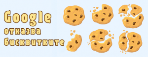 Google се отказва от бисквитките