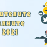 Потребителите в социалните мрежи [Статистика 2021]