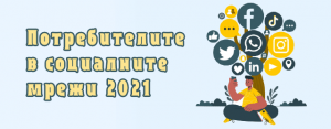 Потребители в социалните мрежи