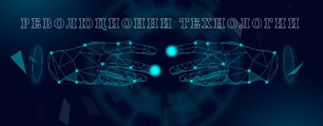 десет революционни технологии през 2023