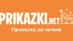 Нов онлайн портал Prikazki.net предоставя вдъхновение и приключения за малки и големи