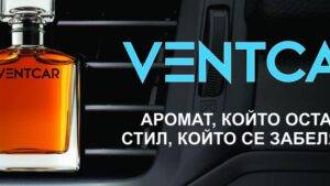VentCar представя ново поколение автомобилни ароматизатори