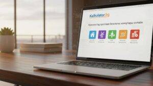 Kalkulator.bg представя безплатни калкулатори онлайн