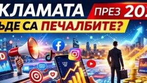 Рекламата през 2026 г.: Къде отиват бюджетите и кои стратегии носят реална печалба